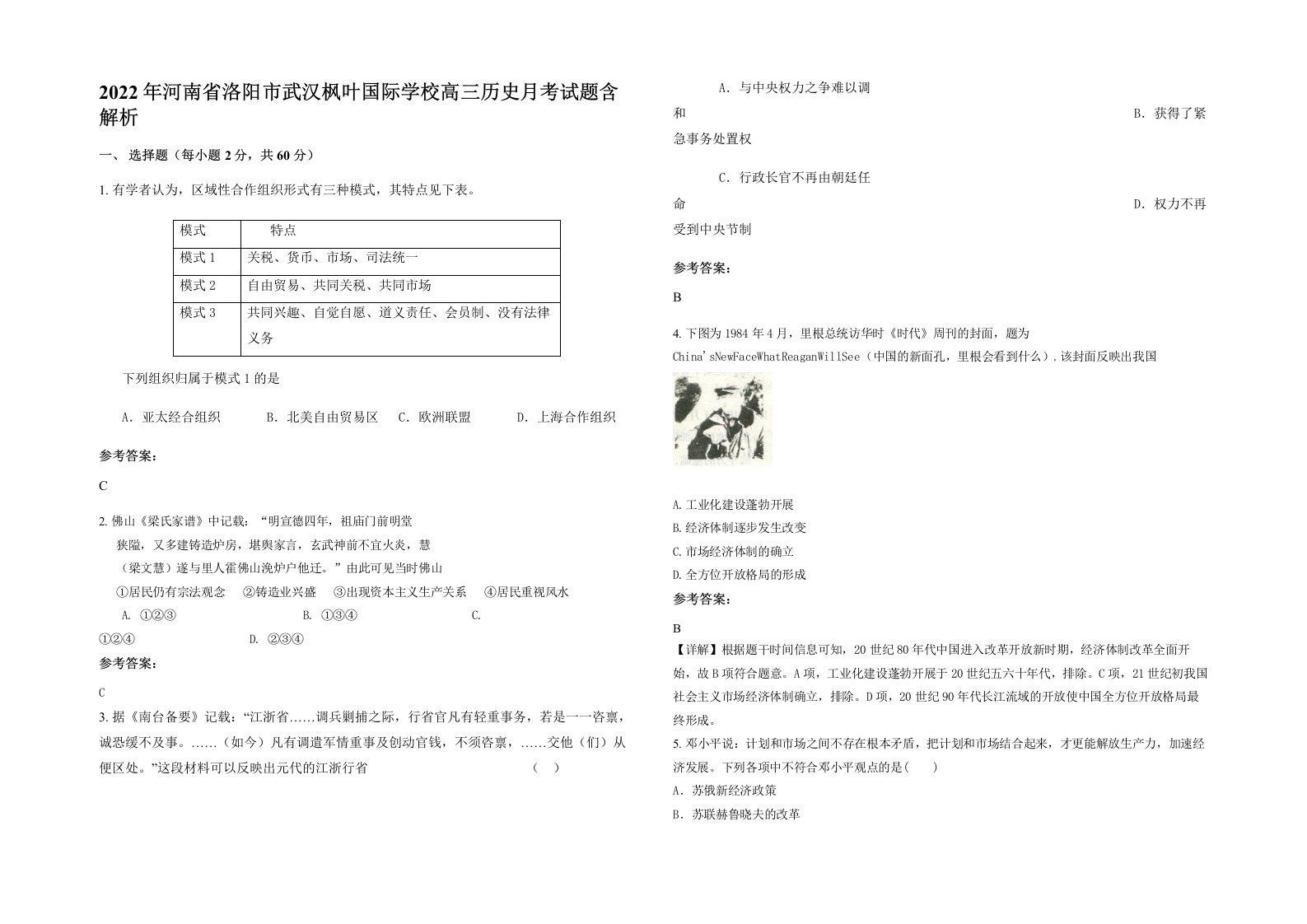 2022年河南省洛阳市武汉枫叶国际学校高三历史月考试题含解析