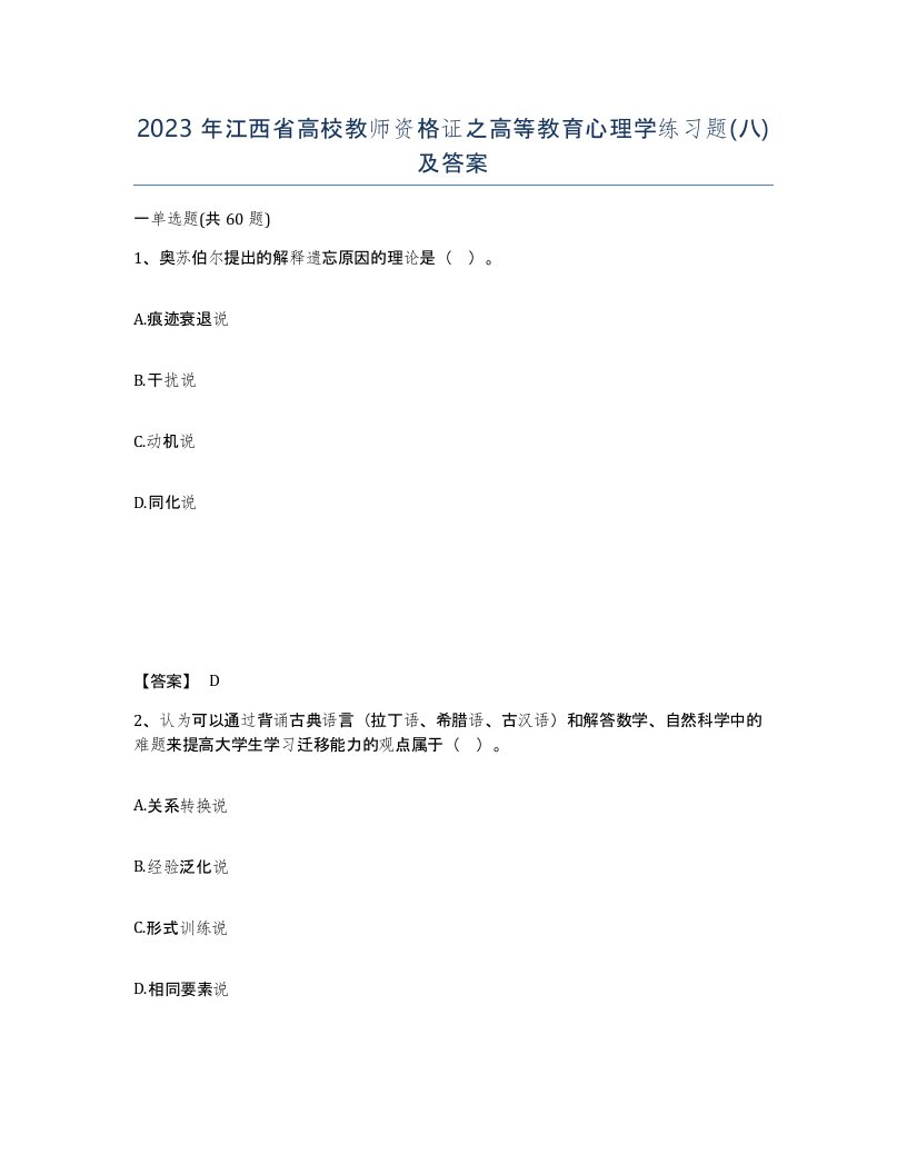 2023年江西省高校教师资格证之高等教育心理学练习题八及答案