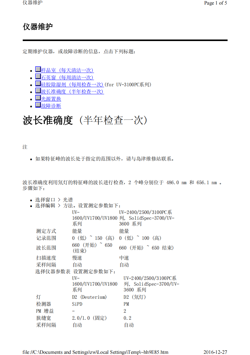 紫外可见分光光度计仪器维护