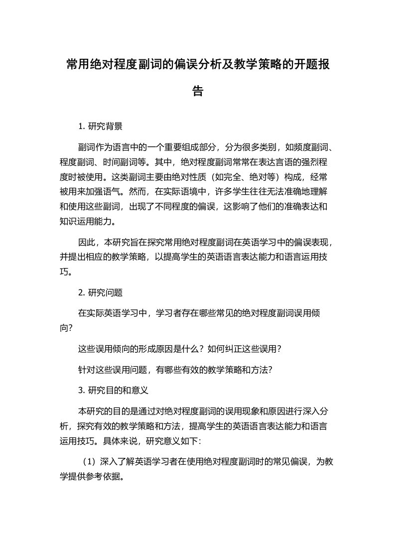 常用绝对程度副词的偏误分析及教学策略的开题报告