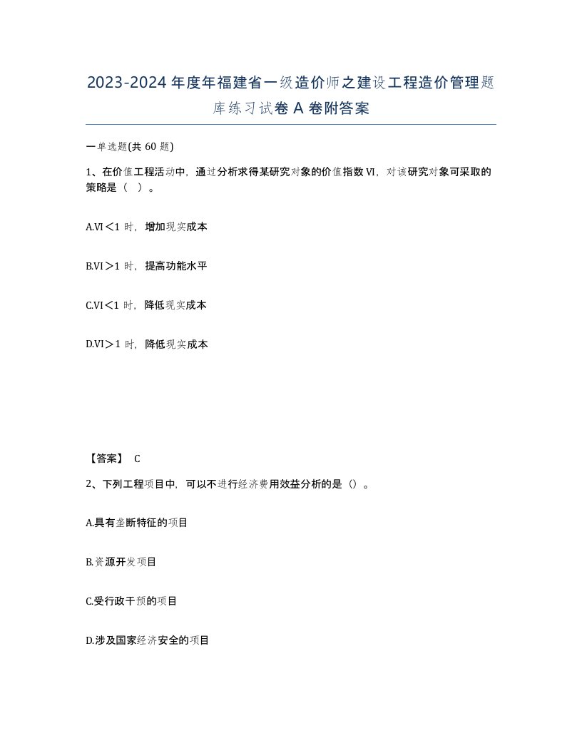 2023-2024年度年福建省一级造价师之建设工程造价管理题库练习试卷A卷附答案