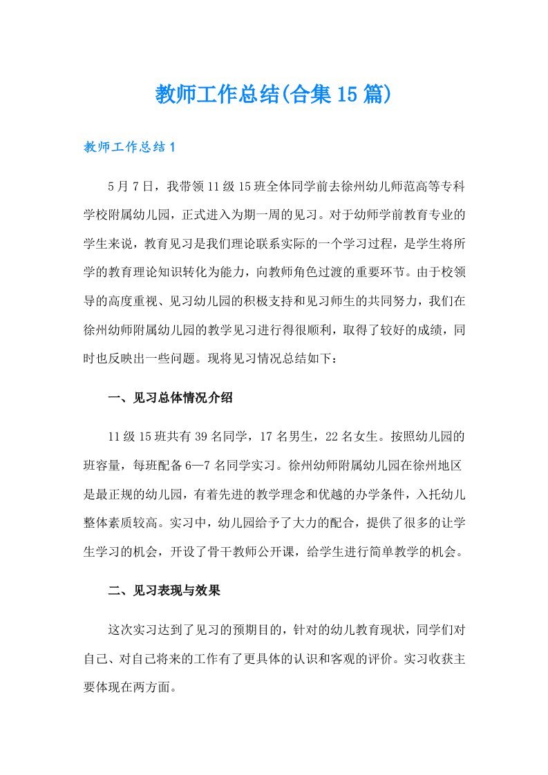 教师工作总结(合集15篇)