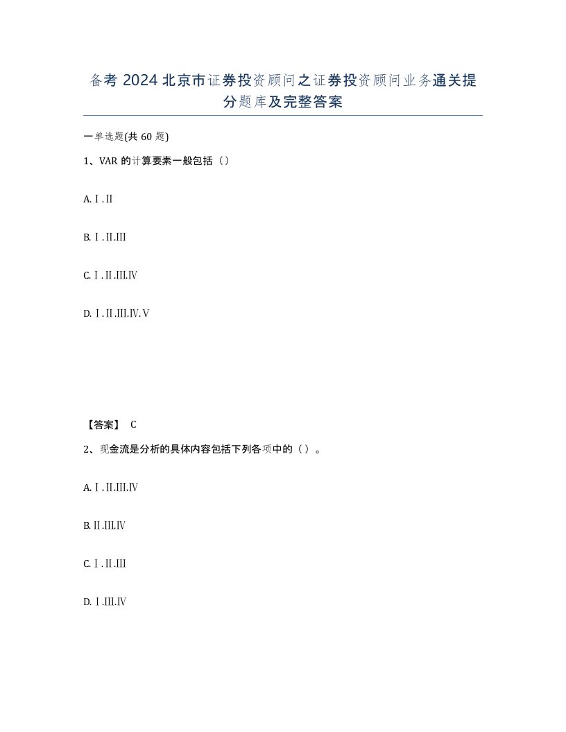 备考2024北京市证券投资顾问之证券投资顾问业务通关提分题库及完整答案