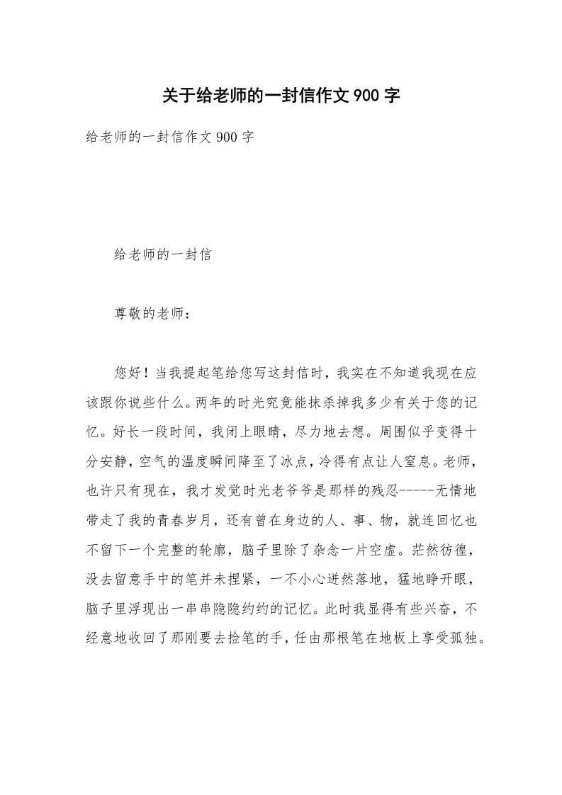 关于给老师的一封信作文900字