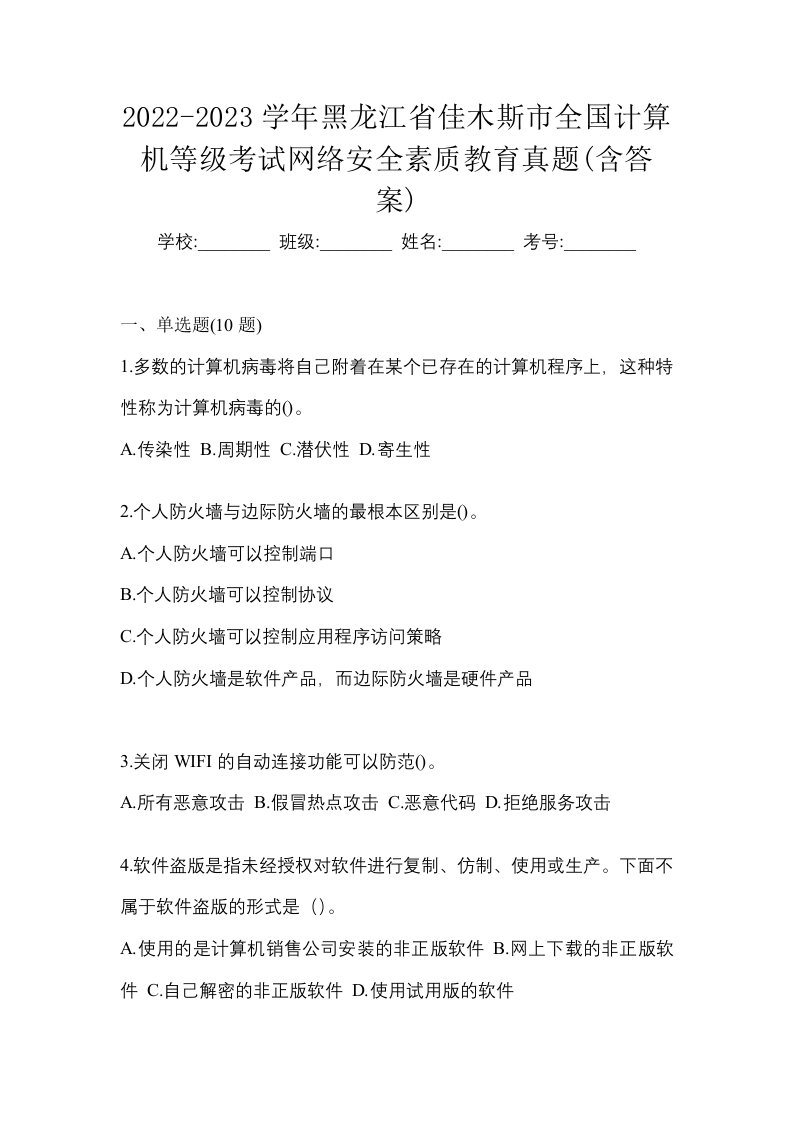 2022-2023学年黑龙江省佳木斯市全国计算机等级考试网络安全素质教育真题含答案