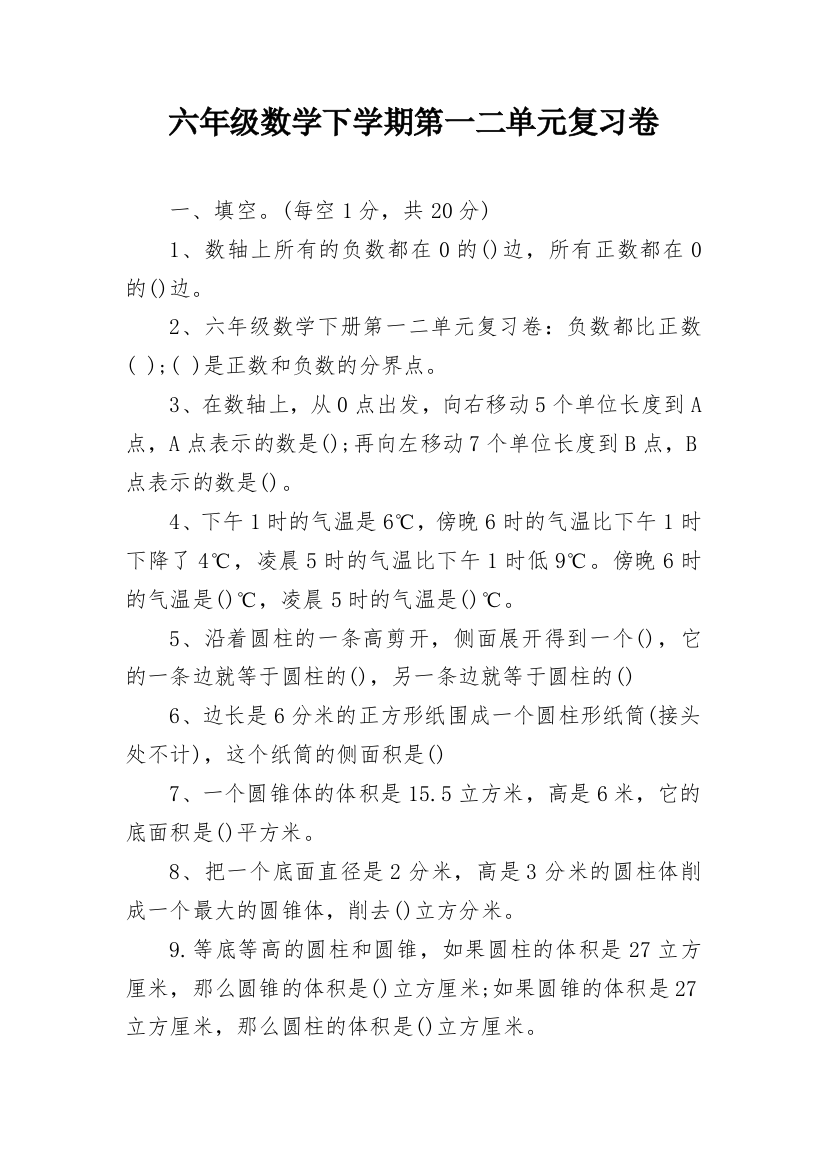 六年级数学下学期第一二单元复习卷