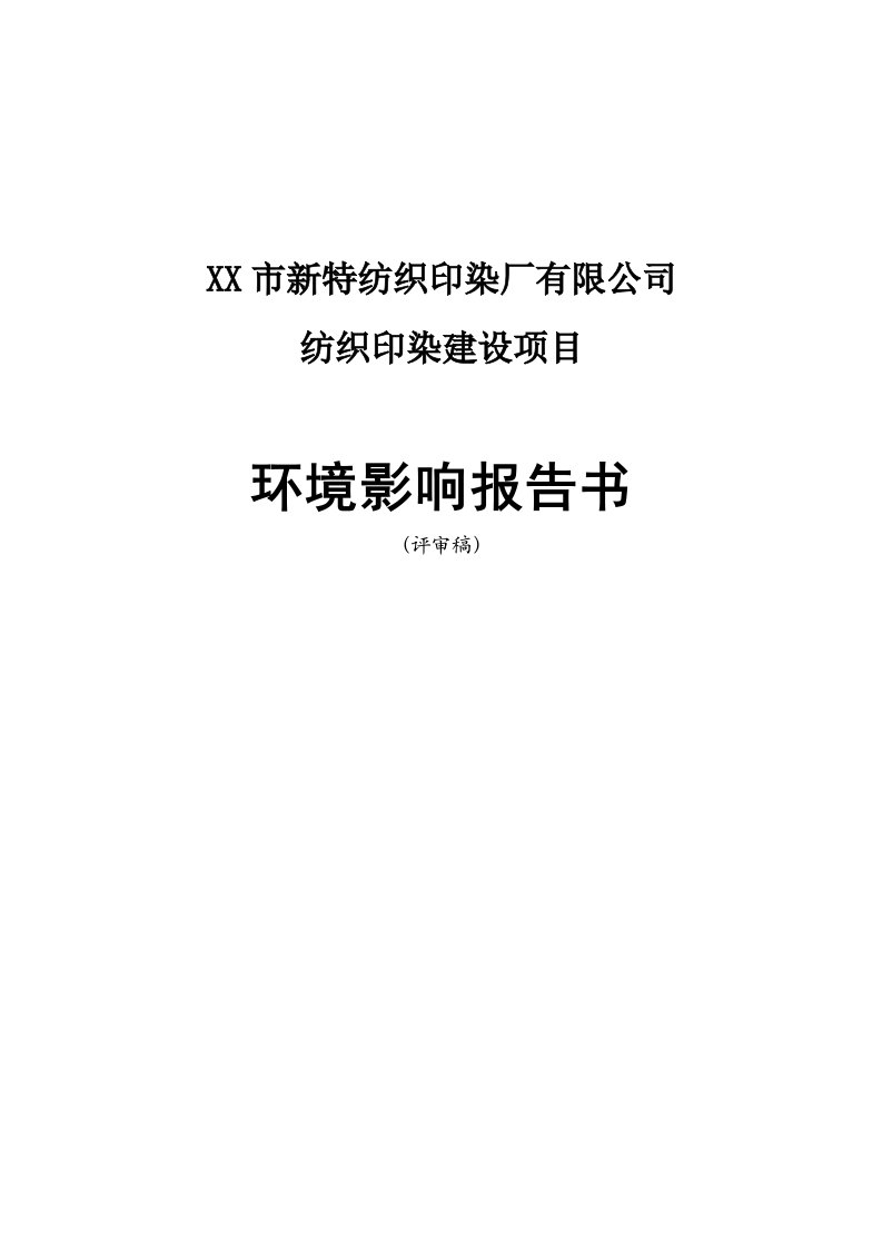 新特纺织印染厂有限公司纺织印染建设项目环境影响报告书