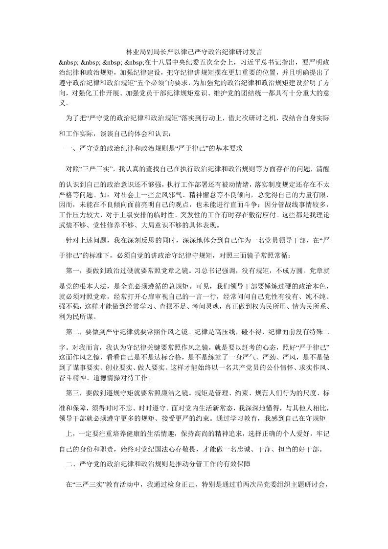 林业局副局长严以律己严守政治纪律研讨发言（思想报告）