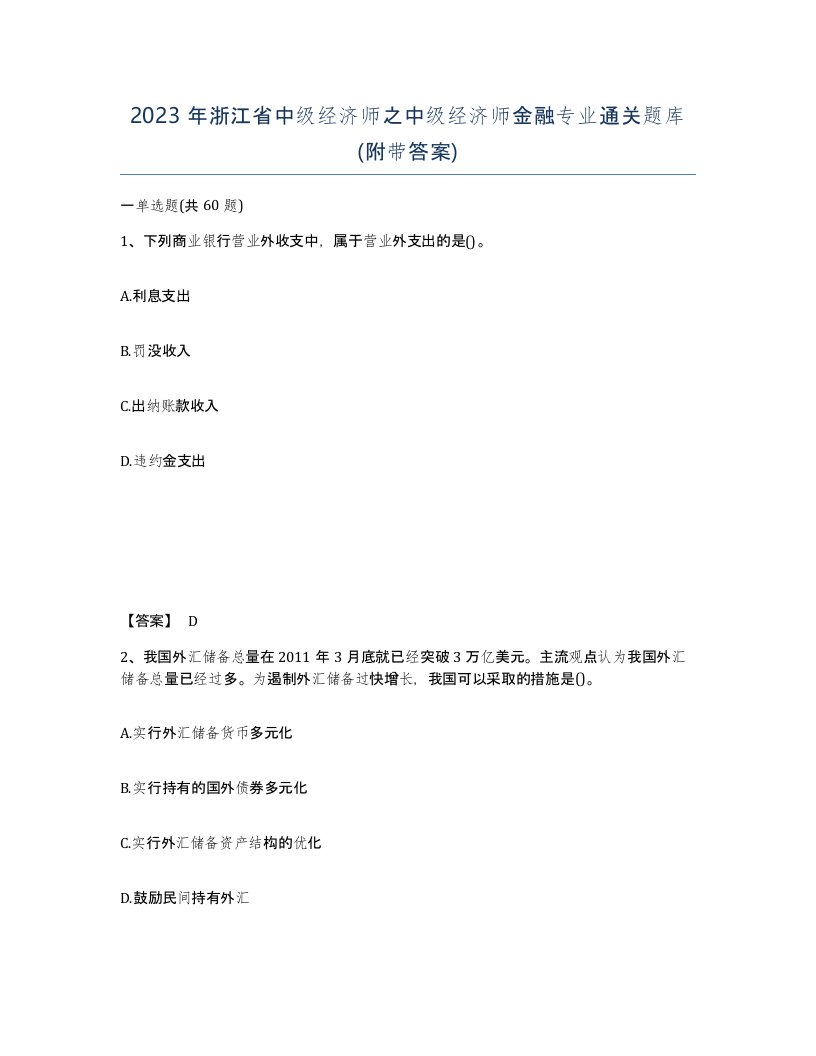 2023年浙江省中级经济师之中级经济师金融专业通关题库附带答案