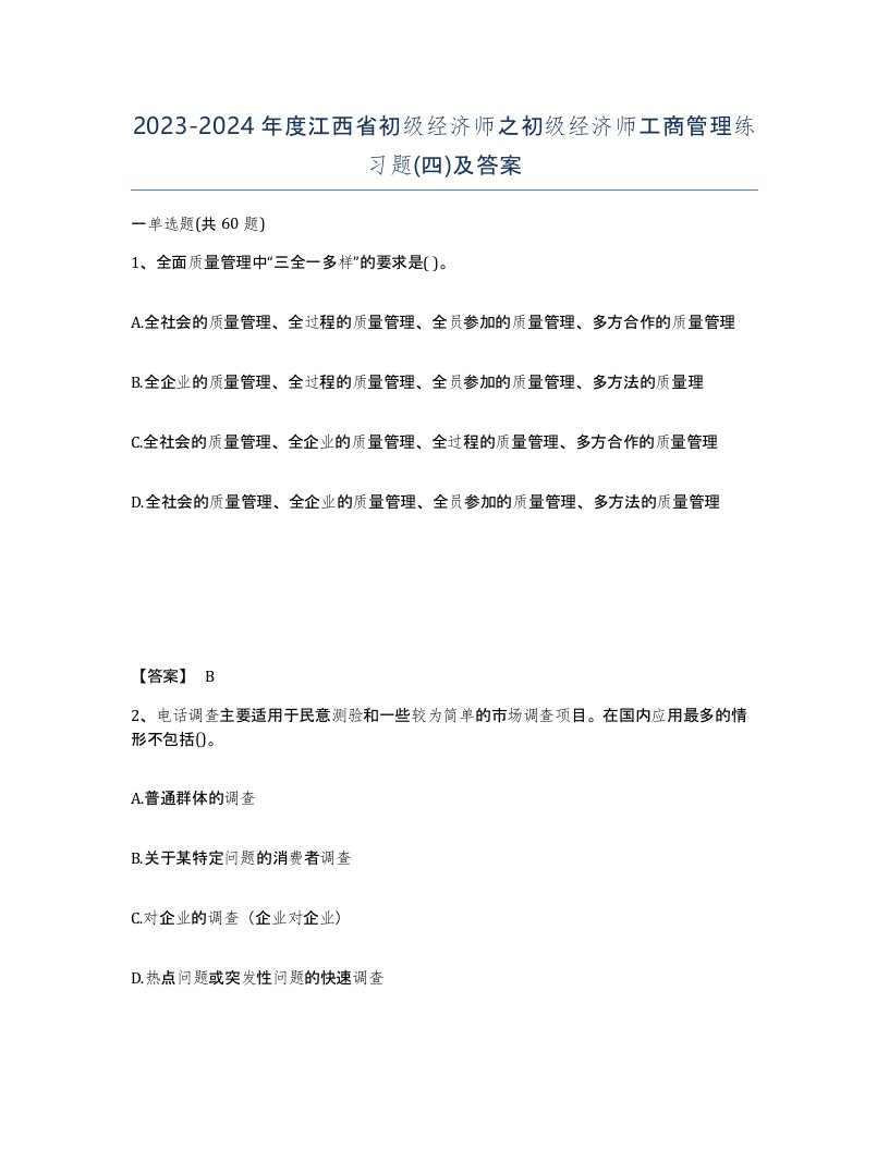 2023-2024年度江西省初级经济师之初级经济师工商管理练习题四及答案