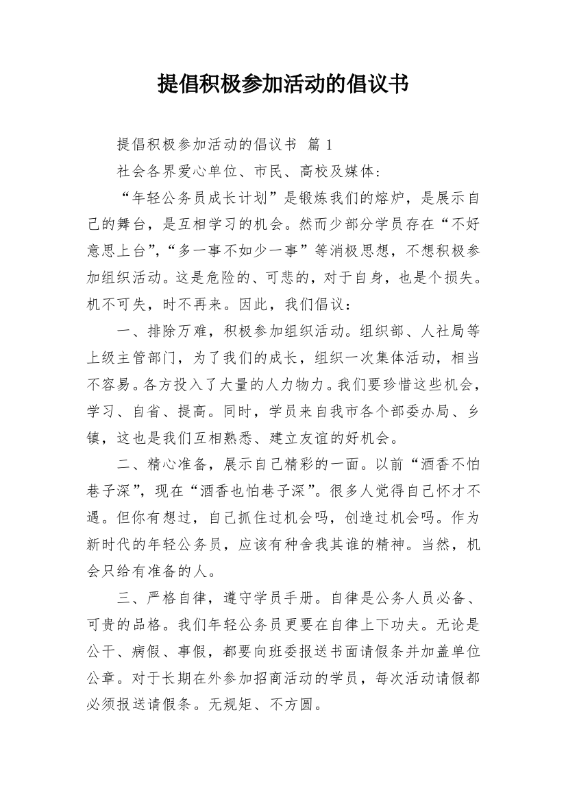 提倡积极参加活动的倡议书