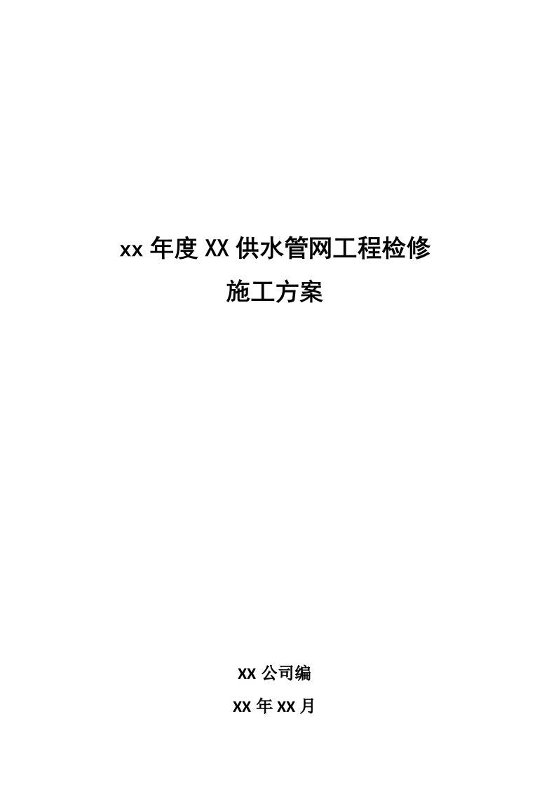 供水管网工程检修施工方案