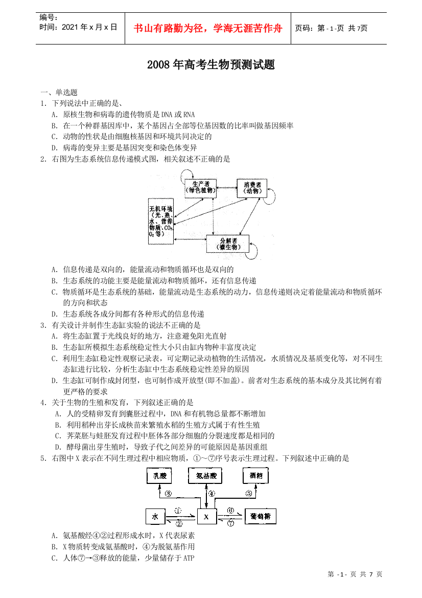 X年高考生物预测试题