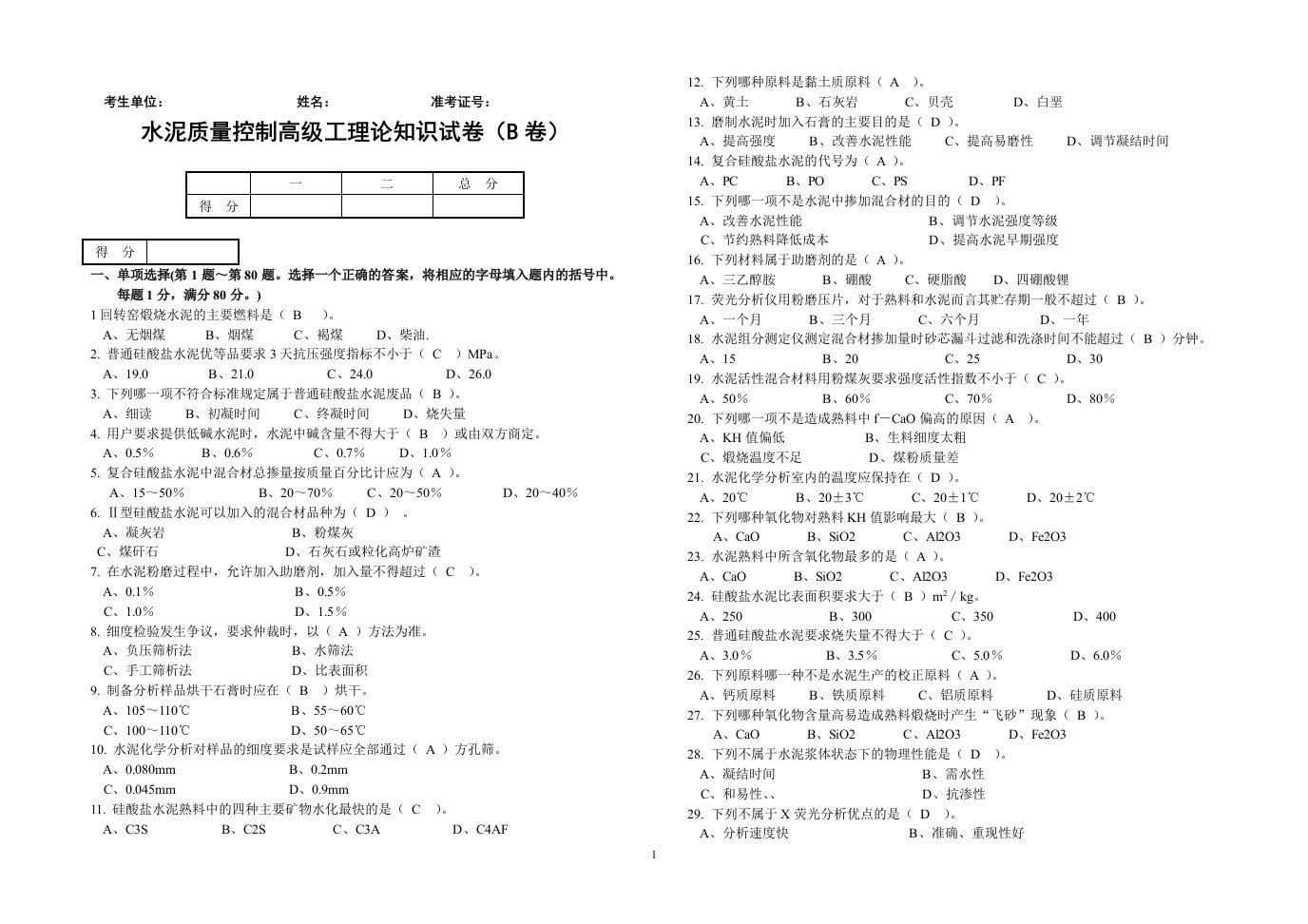 水泥厂质量控制高级测试题B