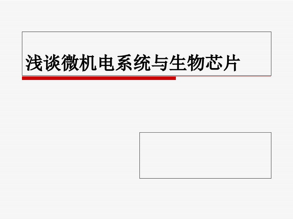 微机电系统与生物芯片省名师优质课赛课获奖课件市赛课一等奖课件