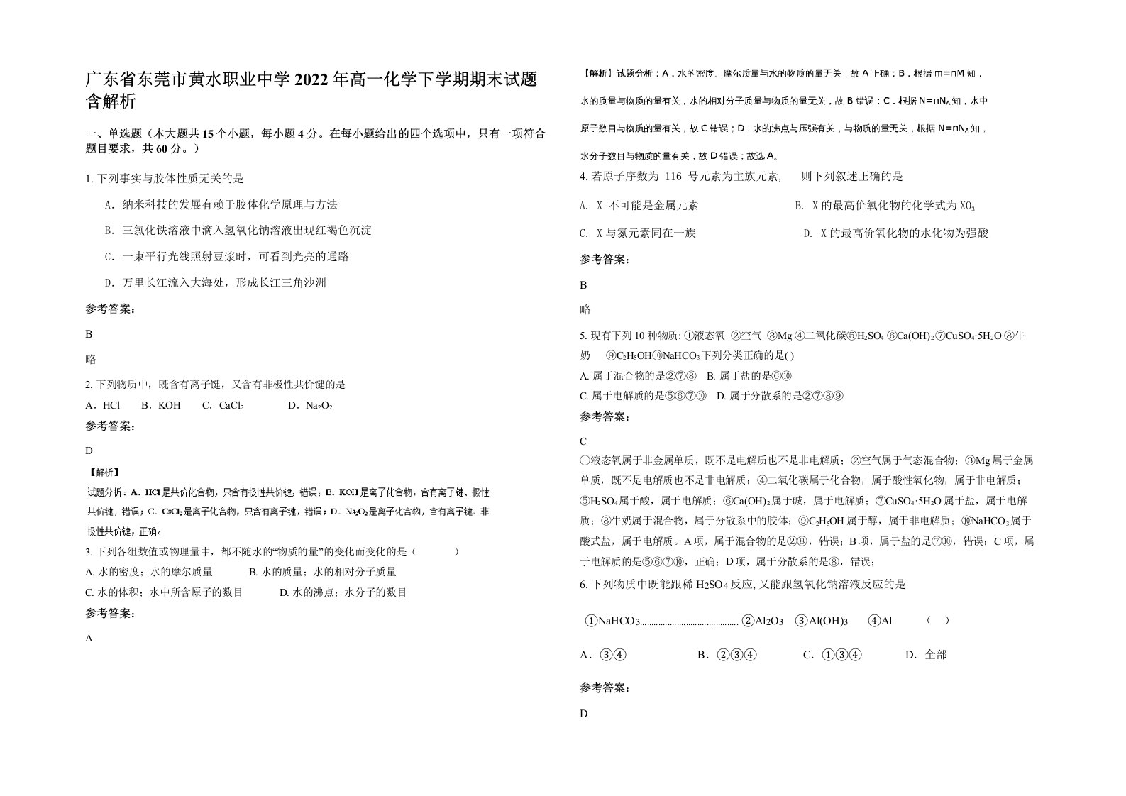 广东省东莞市黄水职业中学2022年高一化学下学期期末试题含解析