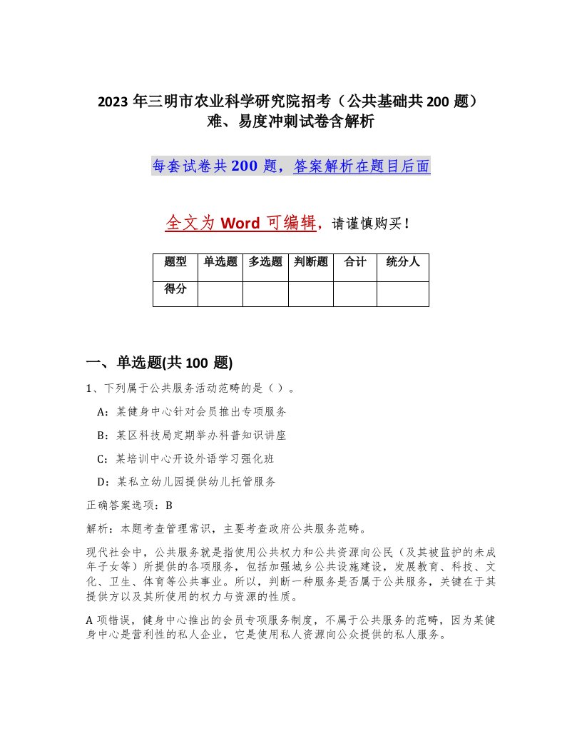 2023年三明市农业科学研究院招考公共基础共200题难易度冲刺试卷含解析