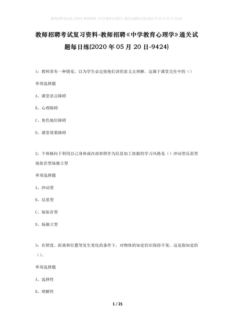 教师招聘考试复习资料-教师招聘中学教育心理学通关试题每日练2020年05月20日-9424