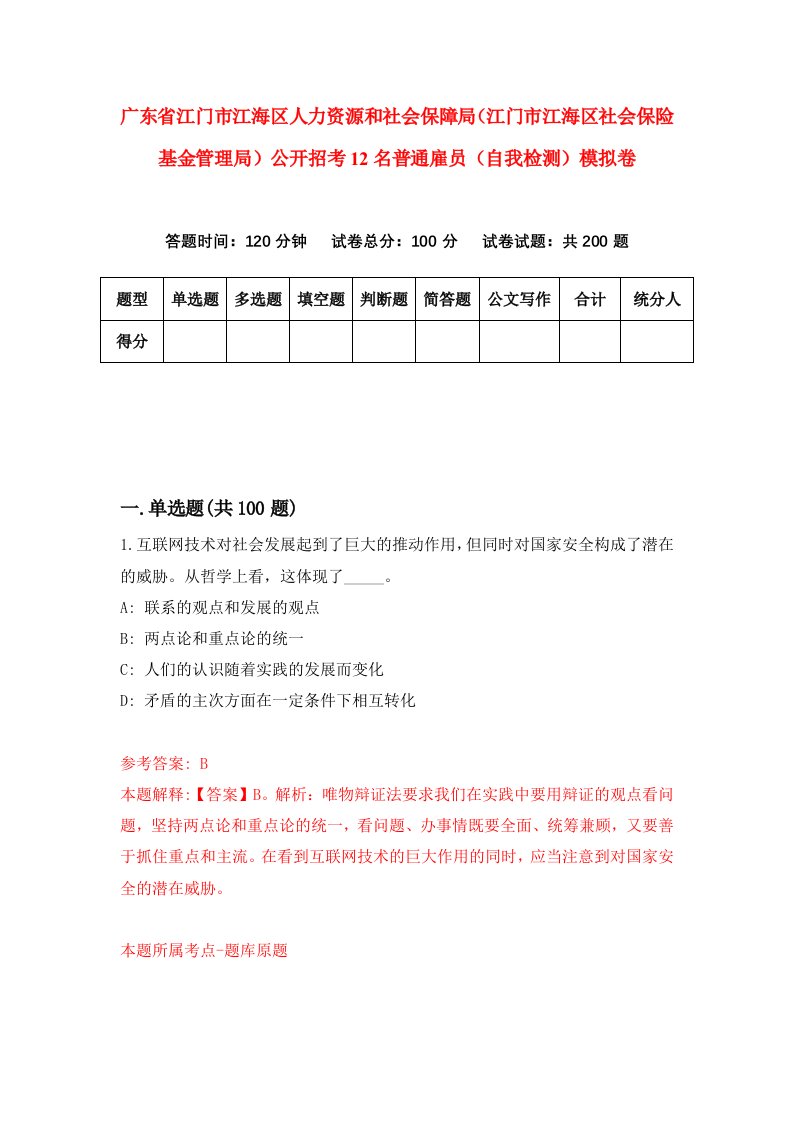 广东省江门市江海区人力资源和社会保障局江门市江海区社会保险基金管理局公开招考12名普通雇员自我检测模拟卷第9期