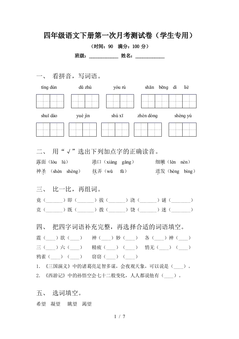 四年级语文下册第一次月考测试卷(学生专用)