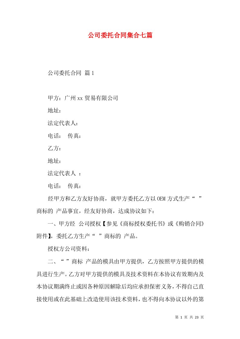 公司委托合同集合七篇