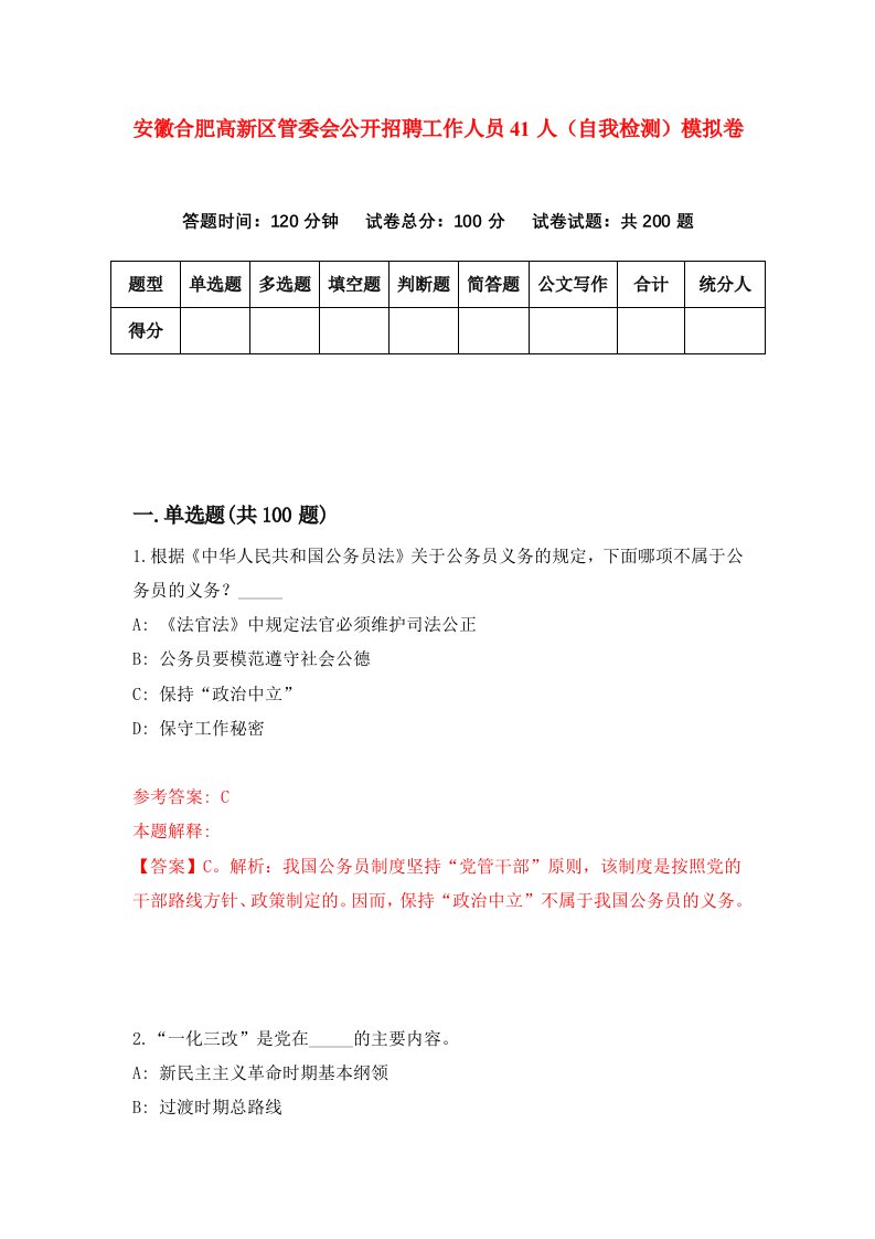 安徽合肥高新区管委会公开招聘工作人员41人自我检测模拟卷第8卷