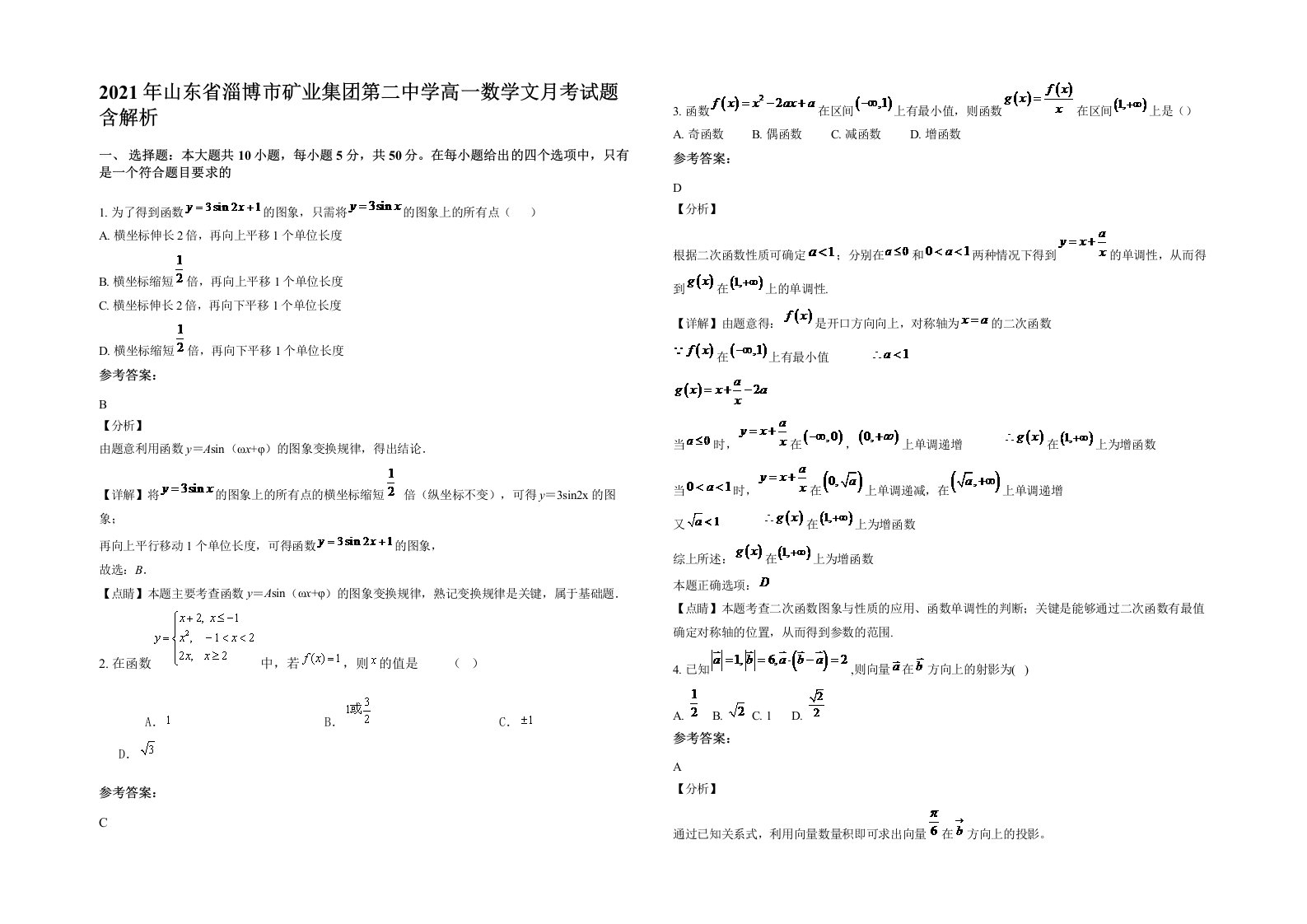 2021年山东省淄博市矿业集团第二中学高一数学文月考试题含解析