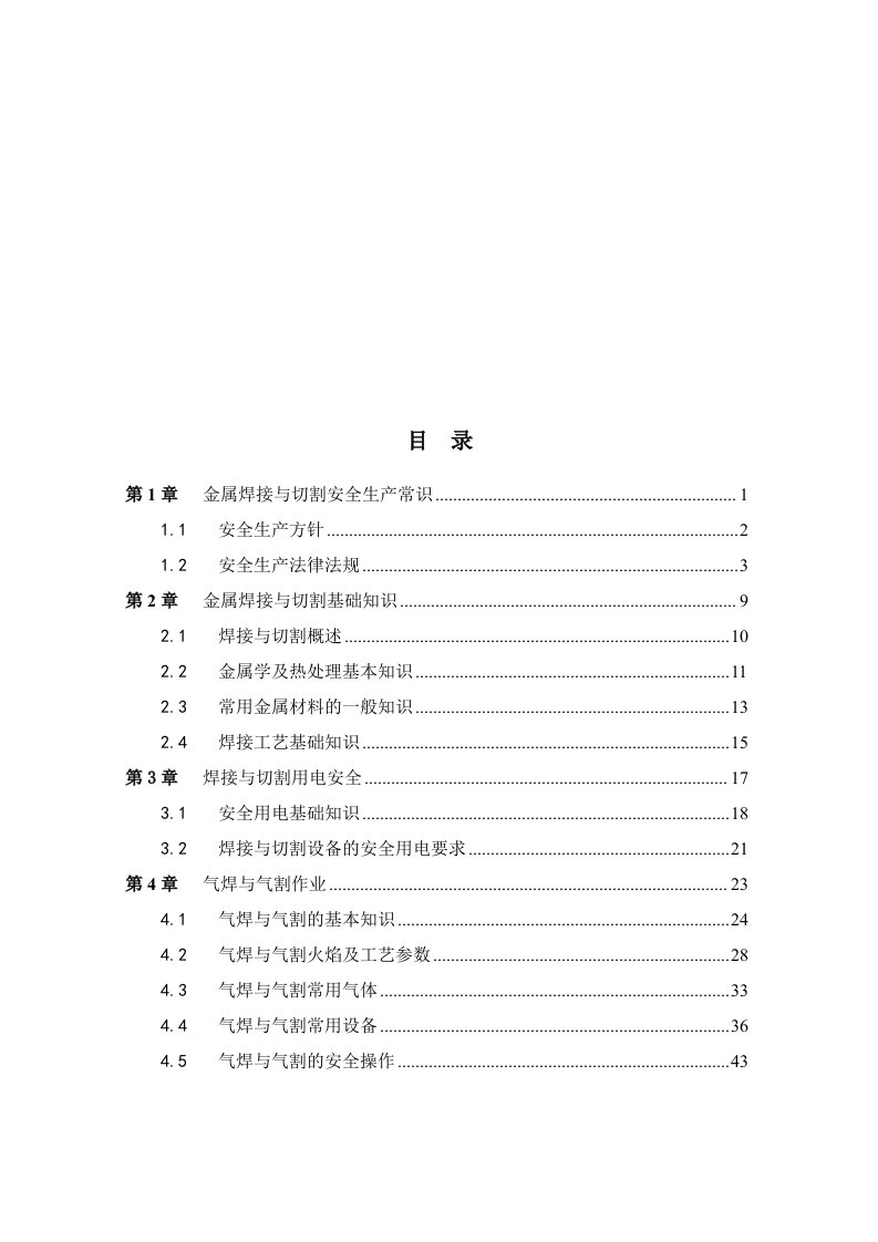 金属焊接与切割作业培训教案