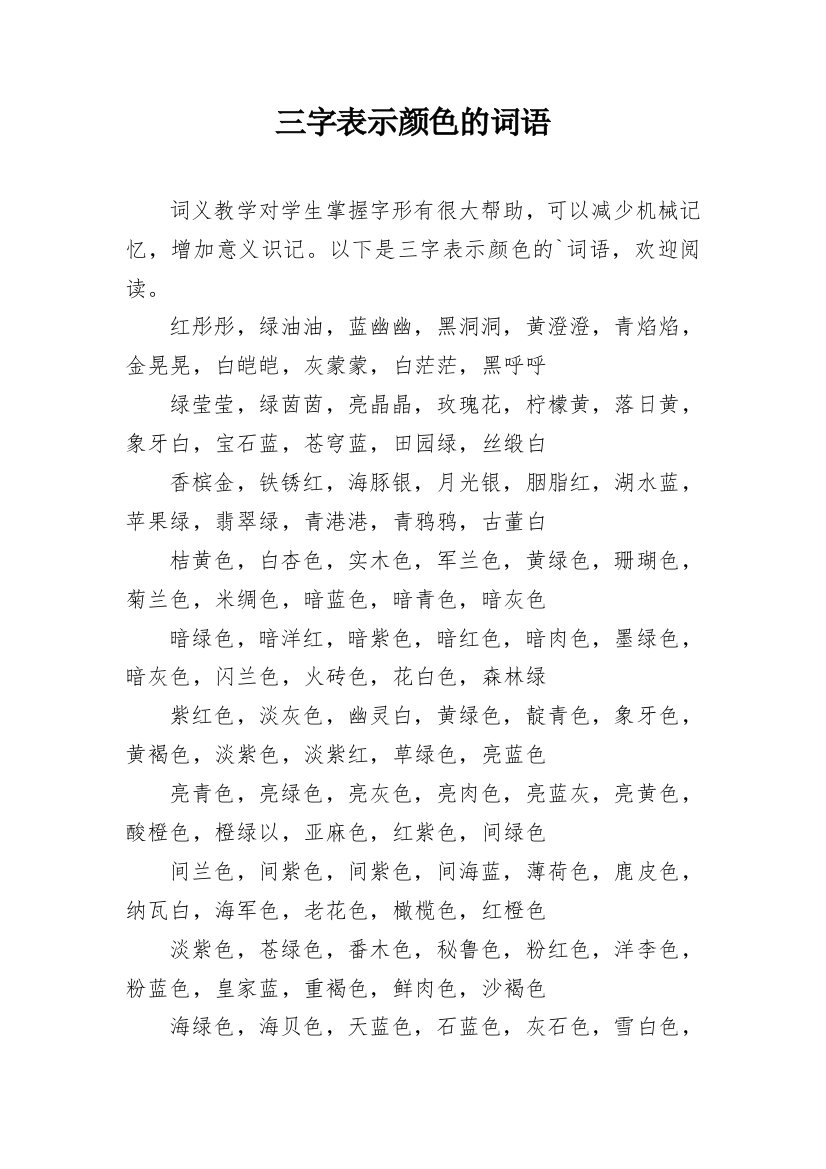 三字表示颜色的词语