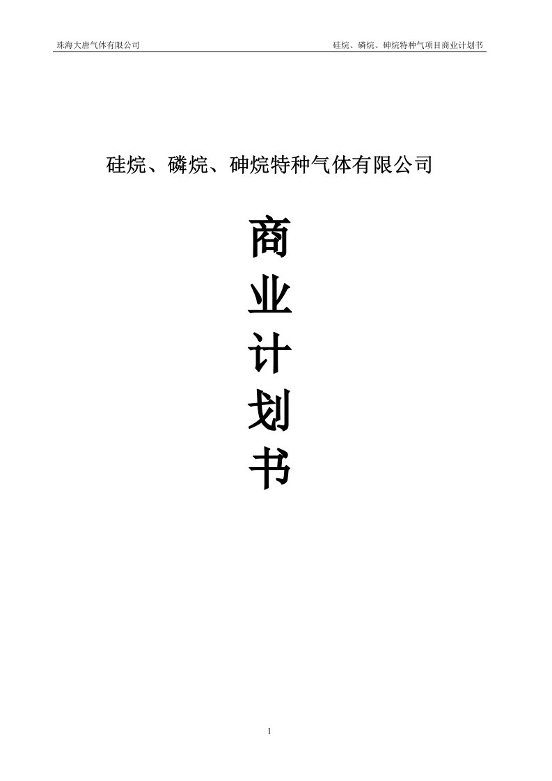 硅烷、磷烷、砷烷特种气体有限公司商业计划书