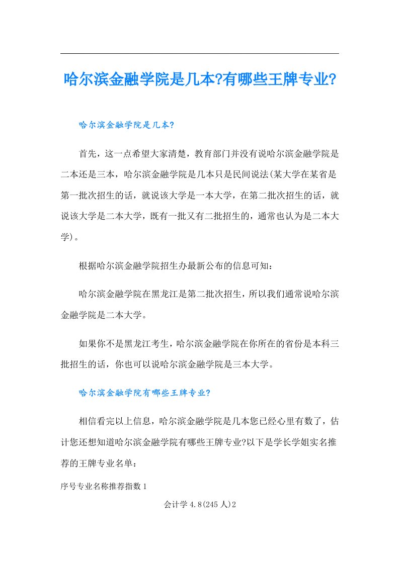 哈尔滨金融学院是几本有哪些王牌专业