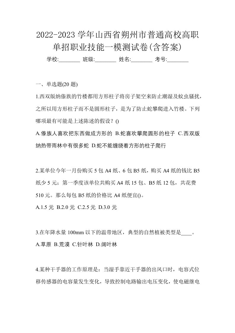 2022-2023学年山西省朔州市普通高校高职单招职业技能一模测试卷含答案