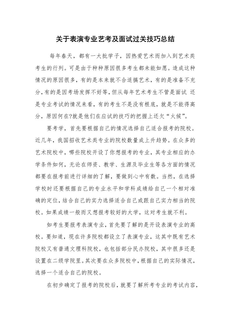 求职离职_面试技巧_关于表演专业艺考及面试过关技巧总结