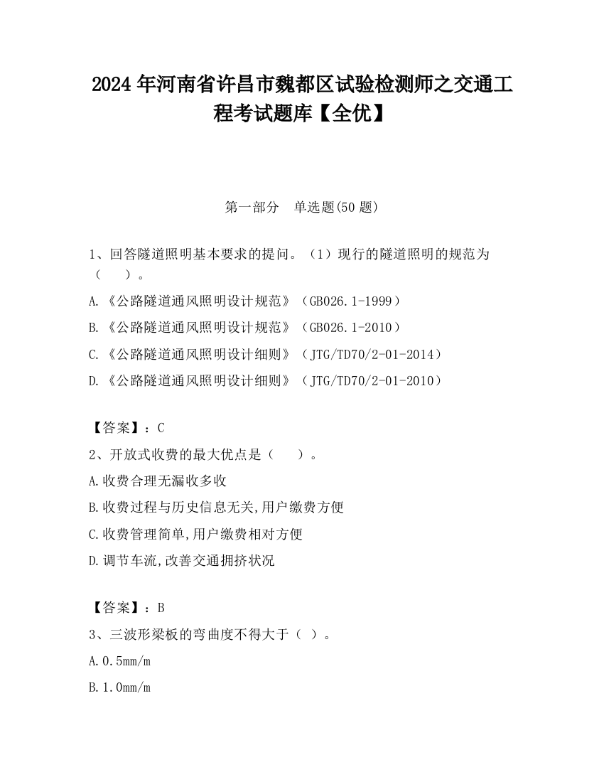 2024年河南省许昌市魏都区试验检测师之交通工程考试题库【全优】