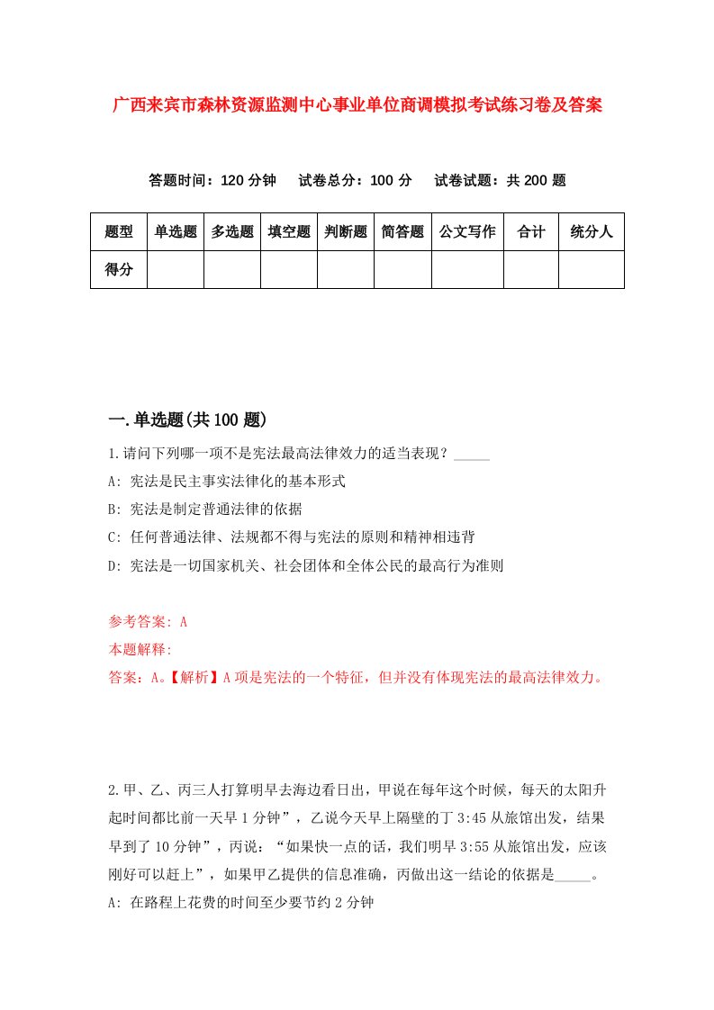 广西来宾市森林资源监测中心事业单位商调模拟考试练习卷及答案第9期