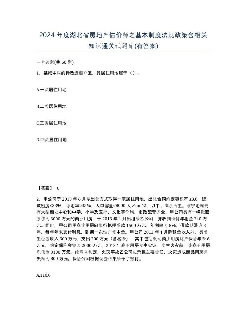 2024年度湖北省房地产估价师之基本制度法规政策含相关知识通关试题库有答案