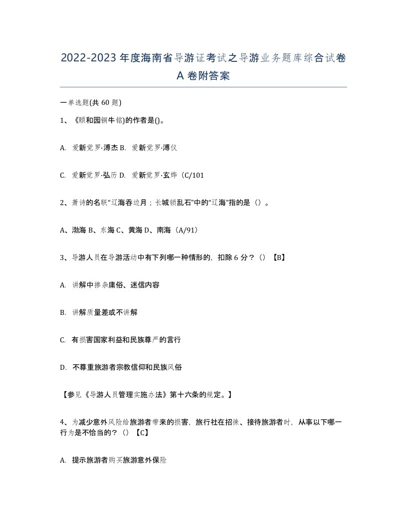 2022-2023年度海南省导游证考试之导游业务题库综合试卷A卷附答案