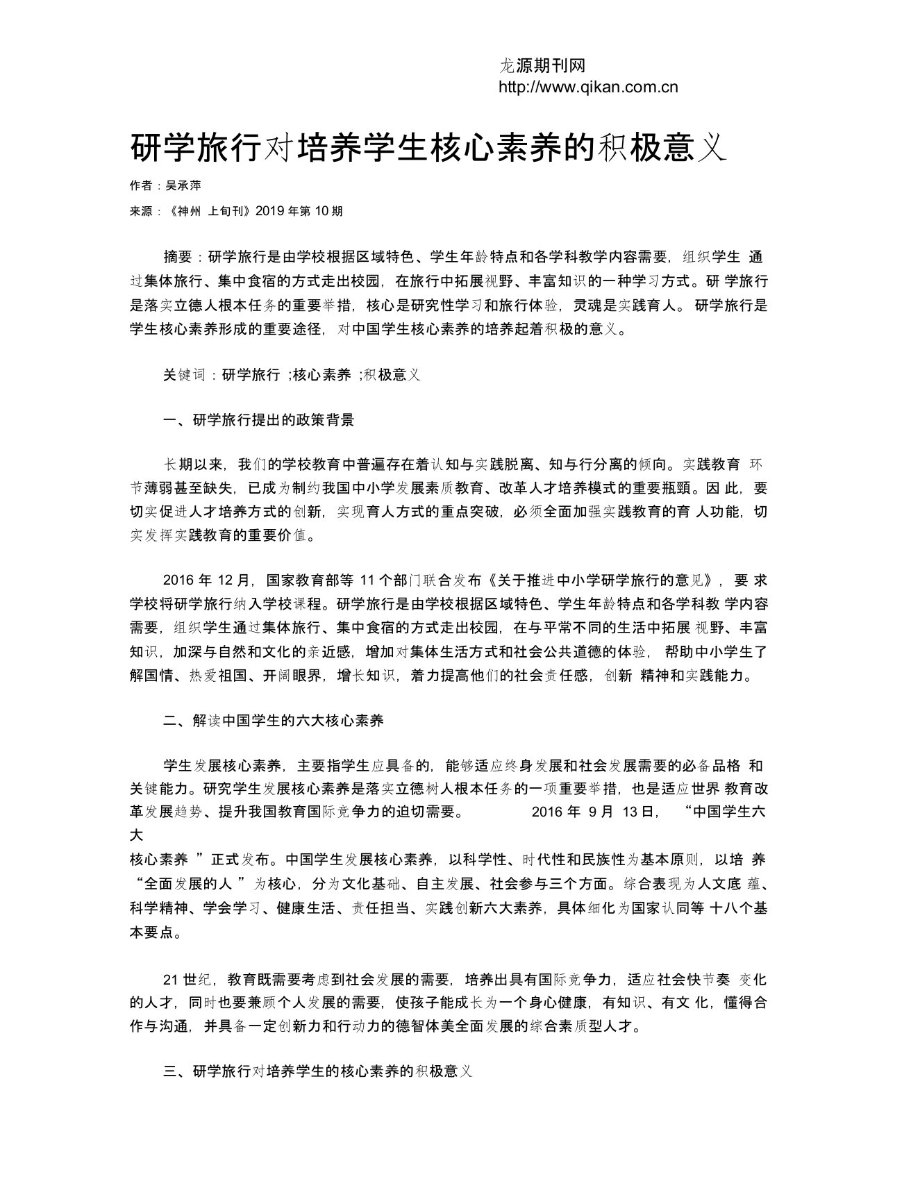 研学旅行对培养学生核心素养的积极意义