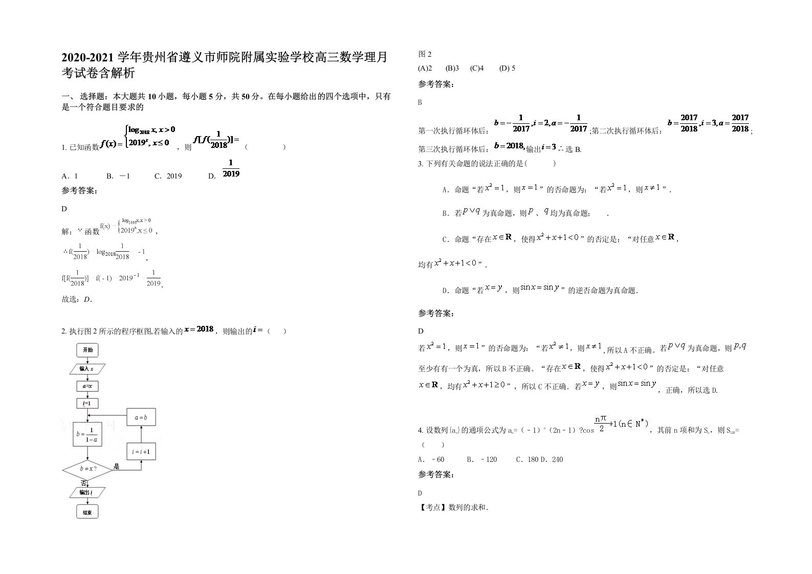 2020-2021学年贵州省遵义市师院附属实验学校高三数学理月考试卷含解析