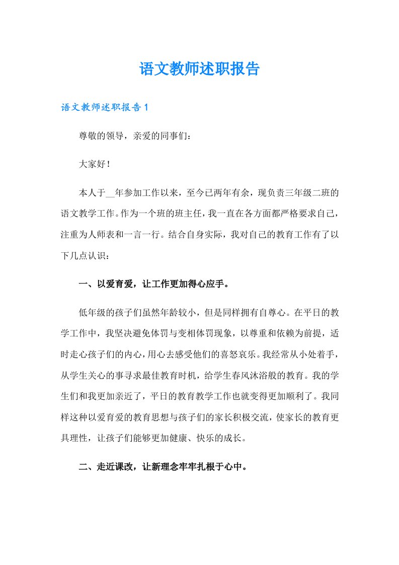 【精选】语文教师述职报告