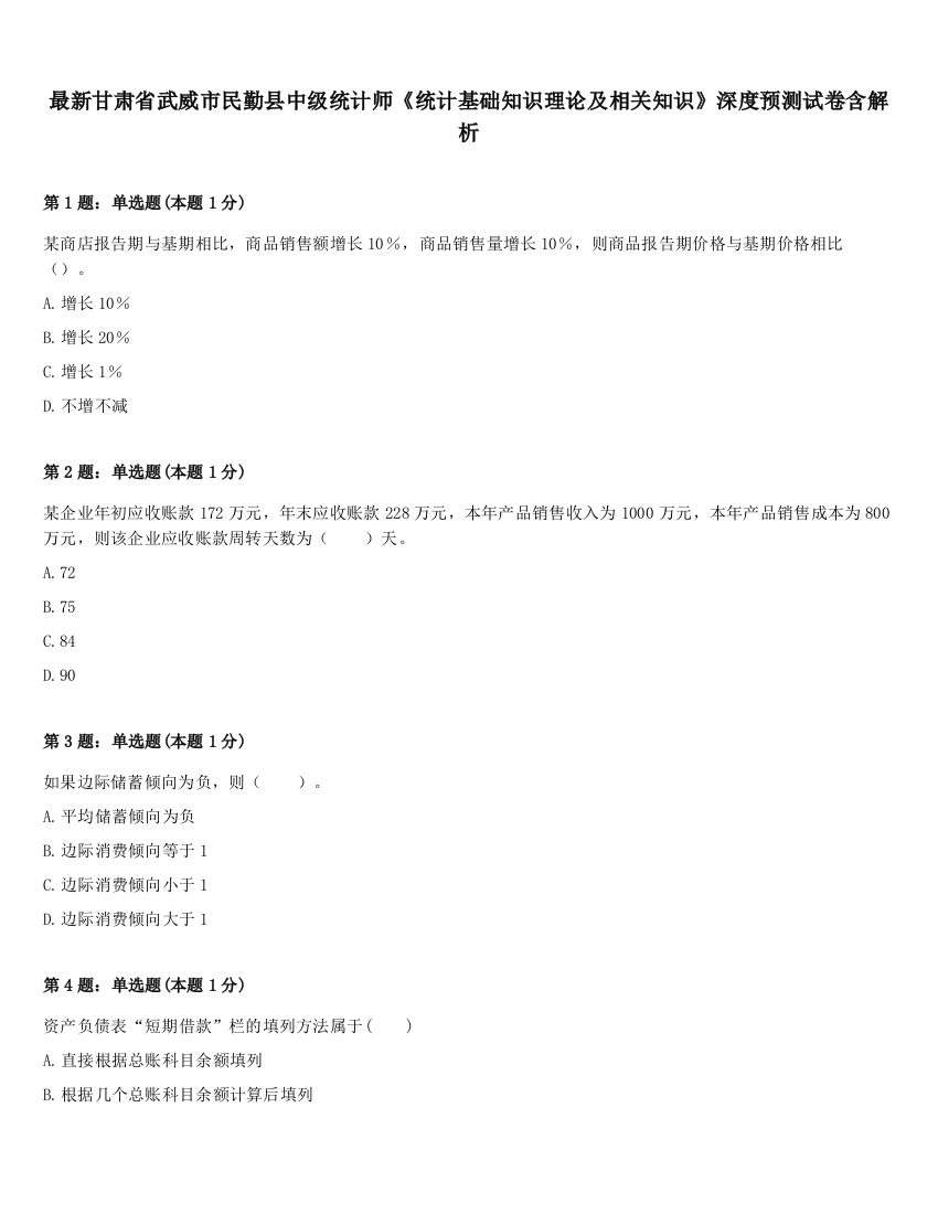 最新甘肃省武威市民勤县中级统计师《统计基础知识理论及相关知识》深度预测试卷含解析