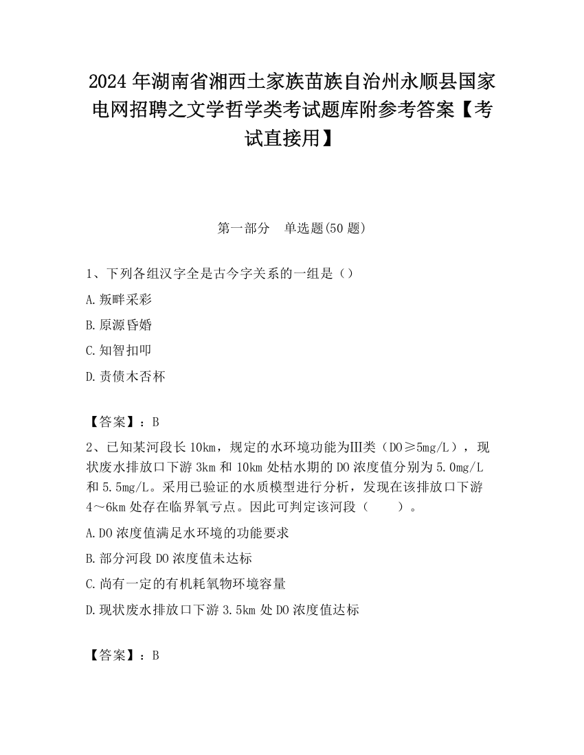 2024年湖南省湘西土家族苗族自治州永顺县国家电网招聘之文学哲学类考试题库附参考答案【考试直接用】