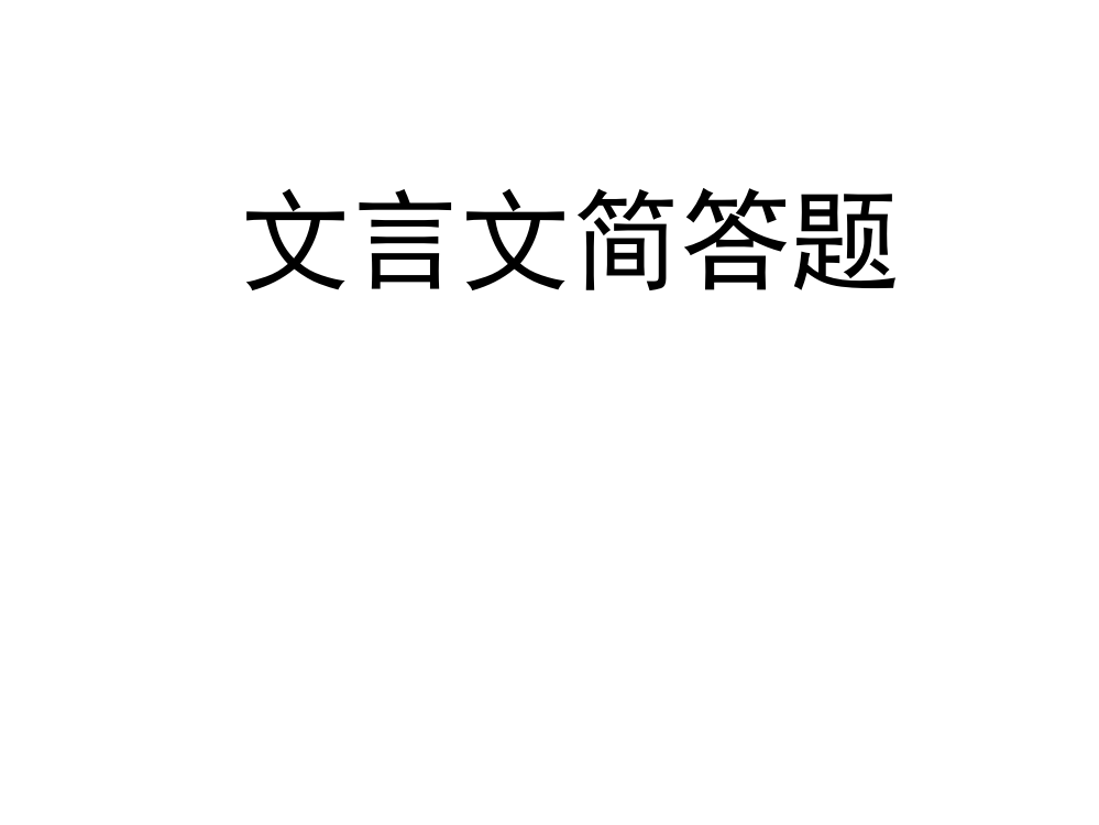 文言文简答题1