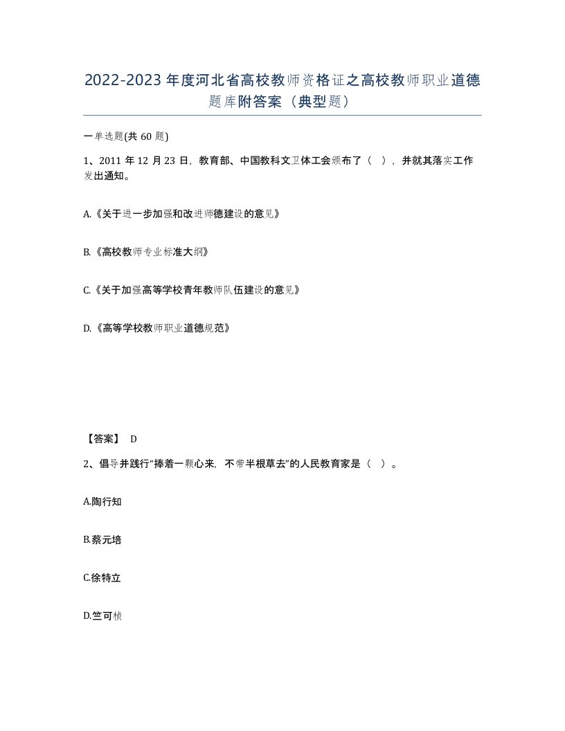 2022-2023年度河北省高校教师资格证之高校教师职业道德题库附答案典型题