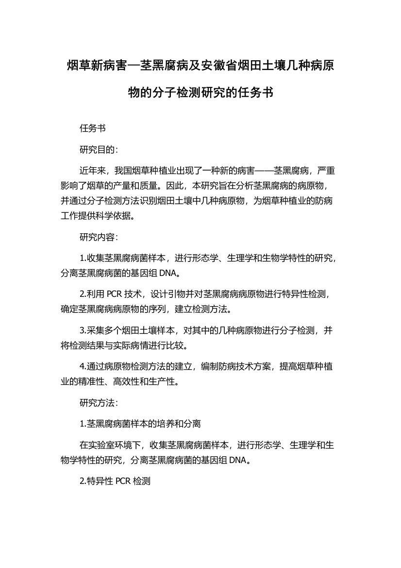 烟草新病害—茎黑腐病及安徽省烟田土壤几种病原物的分子检测研究的任务书