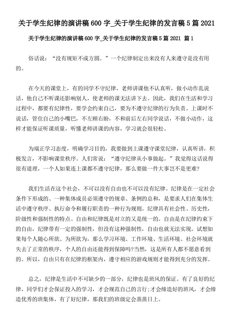 关于学生纪律的演讲稿600字_关于学生纪律的发言稿5篇2021