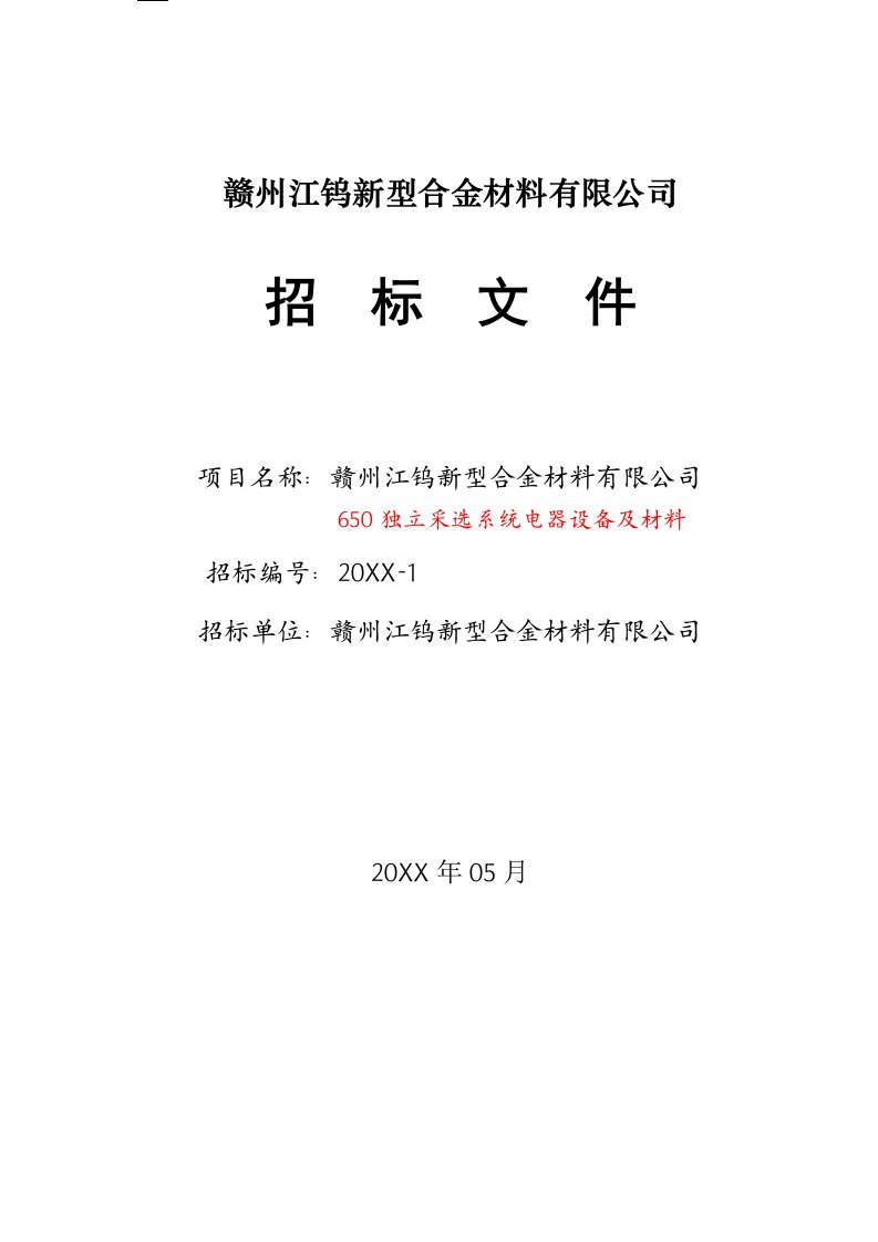 招标投标-赣州江钨新型合金材料有限公司电缆招标文件