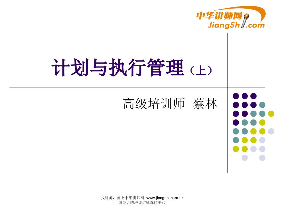 蔡林：计划与执行管理