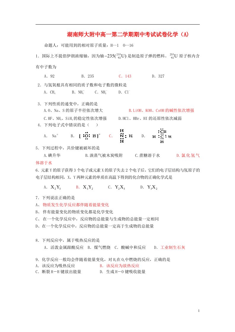 湖南师大附中高一化学下学期期中试题A卷新人教版