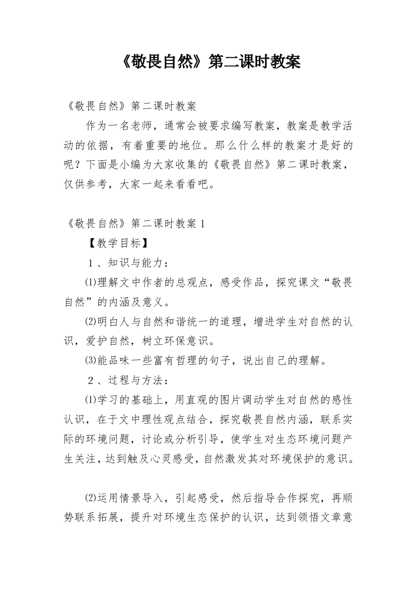 《敬畏自然》第二课时教案